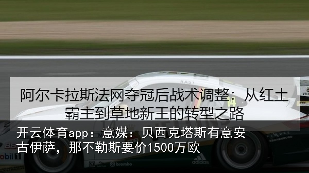 开云体育app：意媒：贝西克塔斯有意安古伊萨，那不勒斯要价1500万欧