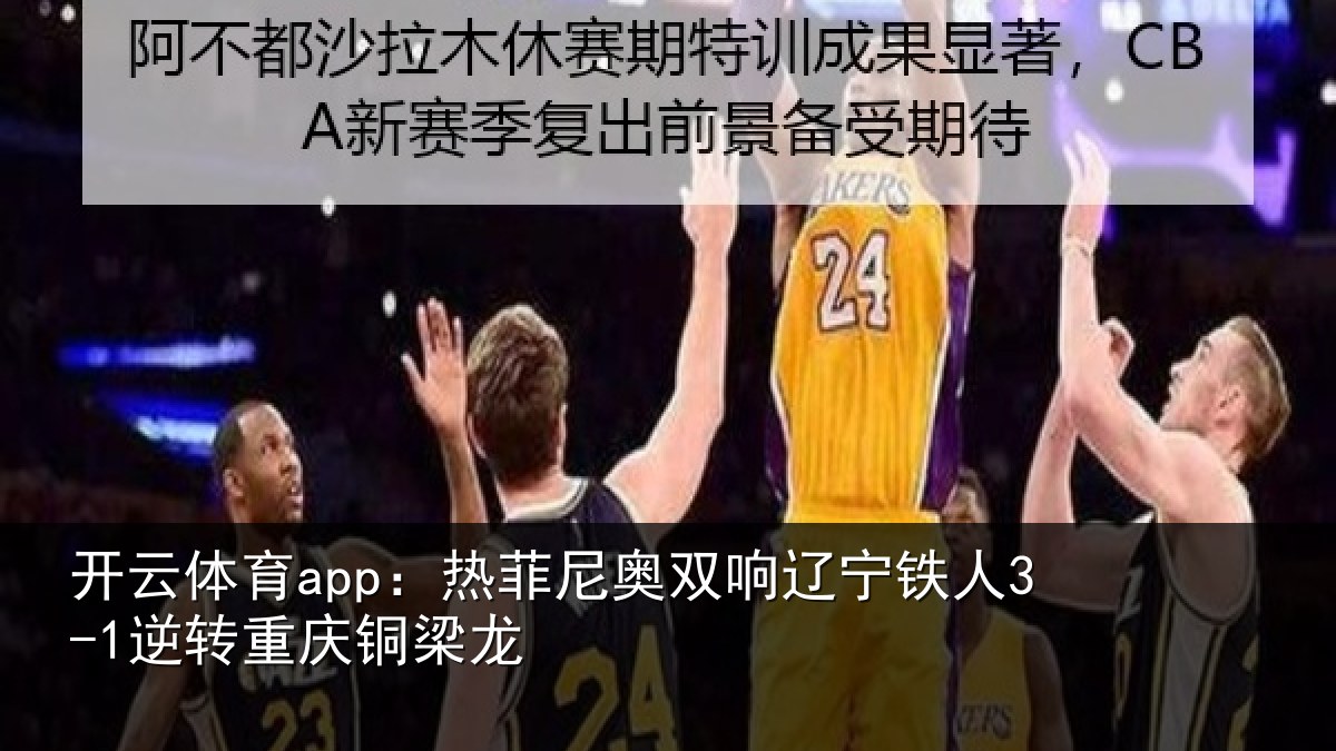 开云体育app：热菲尼奥双响辽宁铁人3-1逆转重庆铜梁龙