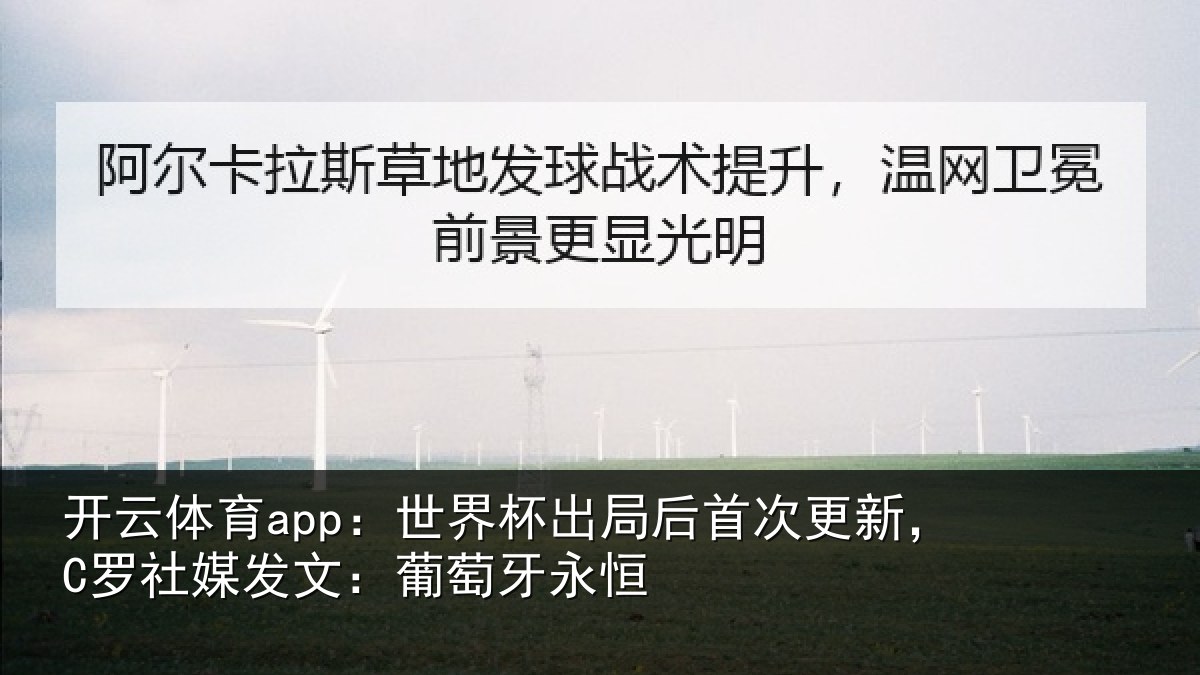 开云体育app：世界相关情况，C罗社相关情况
