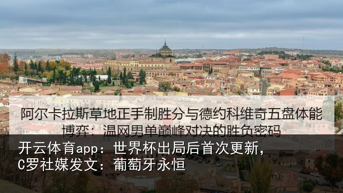 开云体育app：世界相关情况，C罗社相关情况