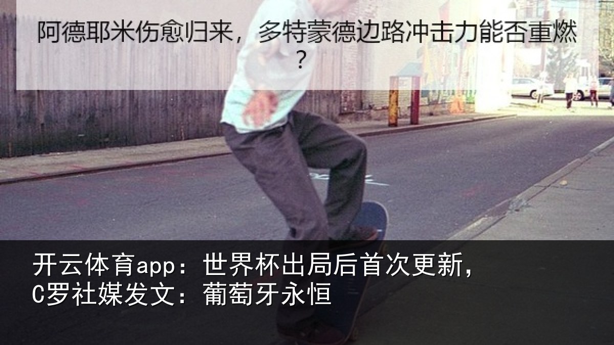 开云体育app：世界杯出局后首次更新，C罗社媒发文：葡萄牙永恒