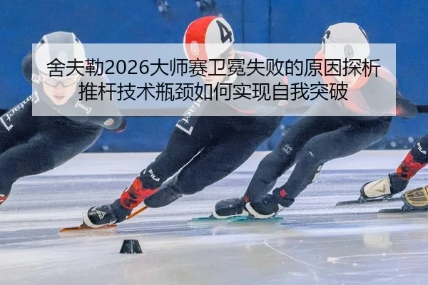 she-fu-lei-da-shi-sai-wei-mian-shi-bai-de-yuan-yin-tan-xi-tui-gan-ji-shu-ping-jing-ru-he-shi-xian-zi-wo-tu-po-2-410.jpg