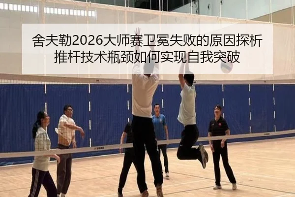 舍夫勒2026大师赛卫冕失败的原因探析 推杆技术瓶颈如何实现自我突破