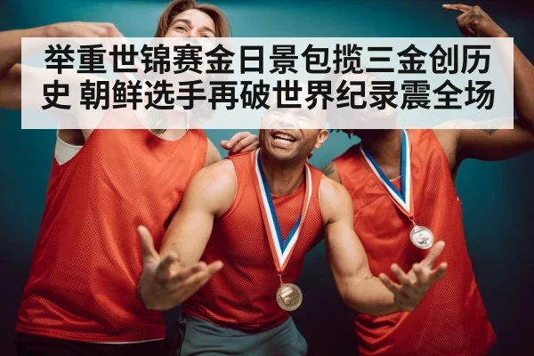 weightlifting champion gold medal