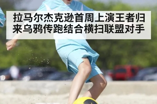 拉马尔杰克逊首周上演王者归来乌鸦传跑结合横扫联盟对手