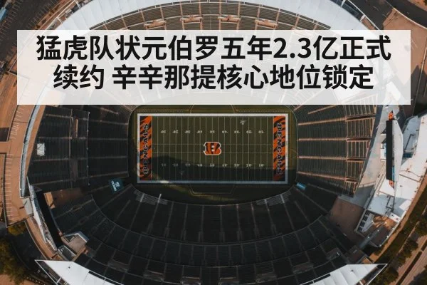 猛虎队状元伯罗五年2.3亿正式续约 辛辛那提核心地位锁定