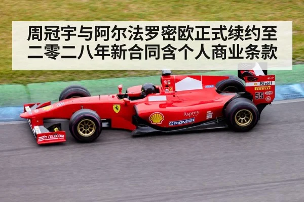 周冠宇与阿尔法罗密欧正式续约至二零二八年新合同含个人商业条款