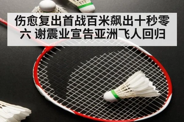 伤愈复出首战百米飙出十秒零六 谢震业宣告亚洲飞人回归